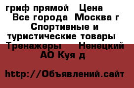 гриф прямой › Цена ­ 700 - Все города, Москва г. Спортивные и туристические товары » Тренажеры   . Ненецкий АО,Куя д.